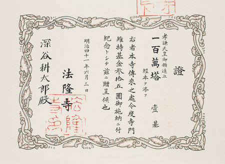 嘉德通訊115期·拍場(chǎng)擷珍 女皇的愿力——百萬(wàn)塔陀羅尼經(jīng)溯源