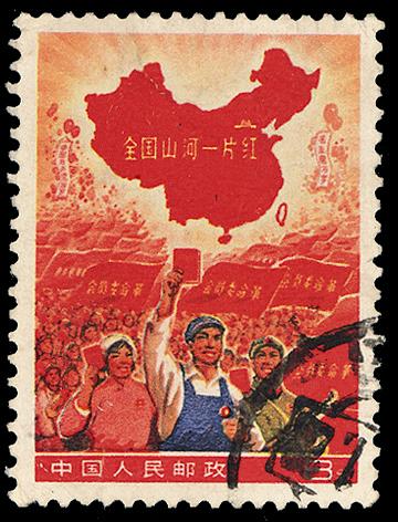 ○ 全國(guó)山河一片紅郵票（撤消發(fā)行）一枚.jpg