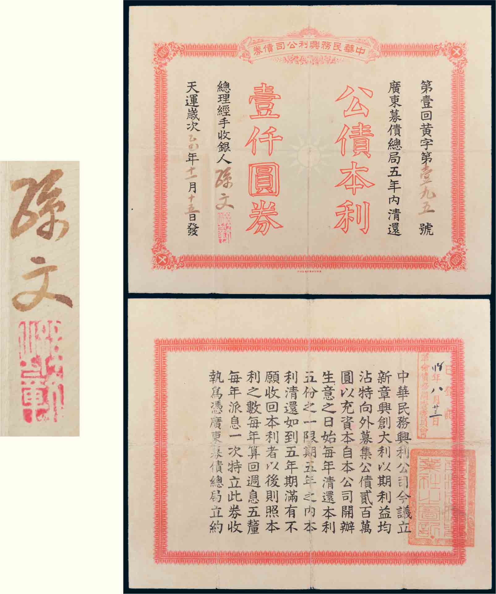 天運歲次乙巳年（1905年）中華民務興利公司債券壹仟圓.jpg