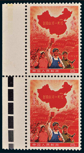 ★ 全國(guó)山河一片紅（撤銷(xiāo)發(fā)行）郵票直雙連.jpg