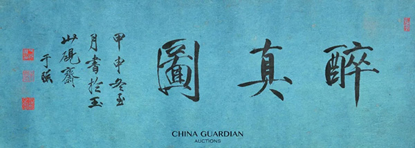 中國嘉德2018秋拍精品導(dǎo)覽 | 仙花示幻 蒲團水月——于非闇《醉真圖》小析