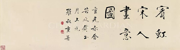 中國嘉德2019春拍精品導覽 | 蒼潤渾厚 如行夜山——黃賓虹致張君實《宋人畫意圖》卷