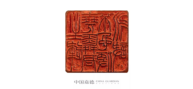 中國嘉德2019春拍精品導覽 | “生逢堯舜君，不忍便永訣”趙之謙篆刻的最精之作