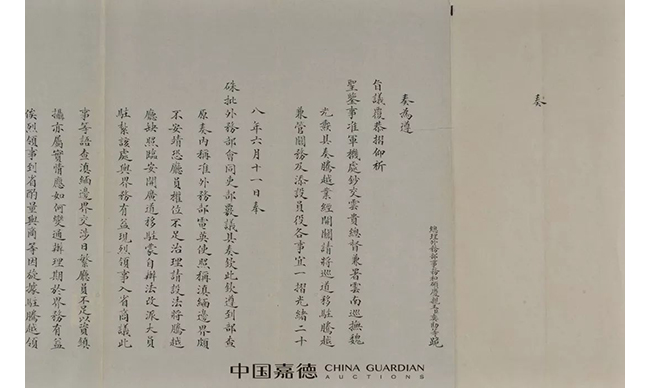 中國嘉德2019春拍精品導覽 | 以史為鑒——光緒二十八年《中葡條約》相關(guān)奏折