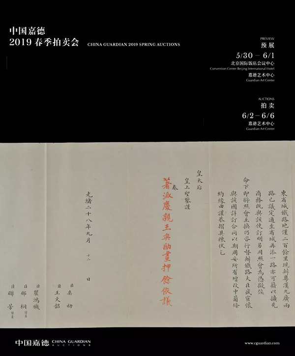 中國嘉德2019春拍精品導覽 | 以史為鑒——光緒二十八年《中葡條約》相關(guān)奏折