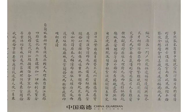 中國嘉德2019春拍精品導覽 | 以史為鑒——光緒二十八年《中葡條約》相關(guān)奏折