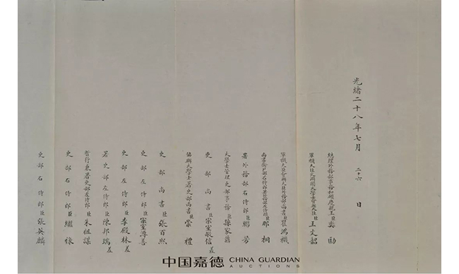 中國嘉德2019春拍精品導覽 | 以史為鑒——光緒二十八年《中葡條約》相關(guān)奏折