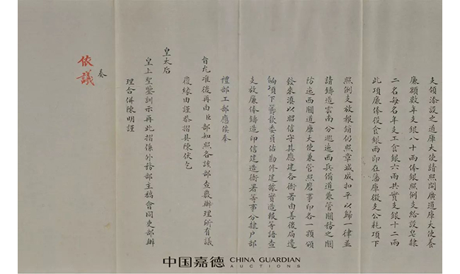 中國嘉德2019春拍精品導覽 | 以史為鑒——光緒二十八年《中葡條約》相關(guān)奏折
