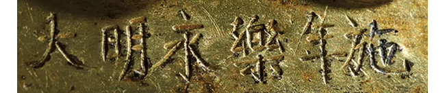 中國嘉德2019春拍精品導覽 | 罕見明永樂宮廷銅鎏金摧破金剛像