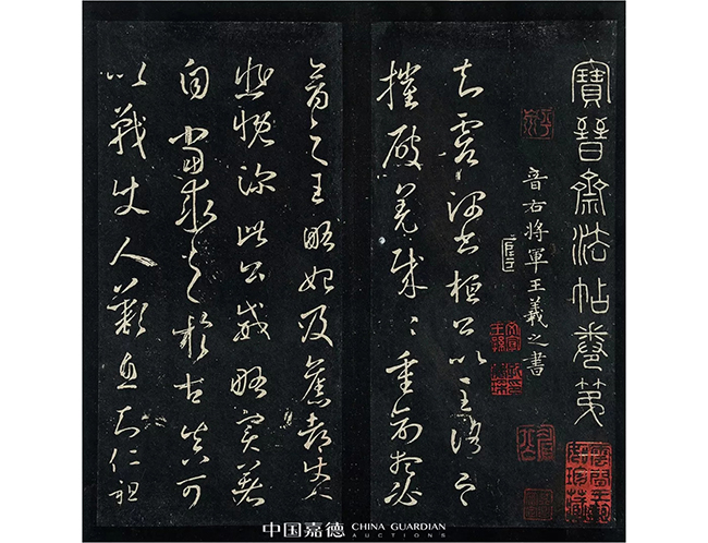 中國(guó)嘉德2019春拍精品導(dǎo)覽 | 董其昌、陳繼儒跋宋拓本《寶晉齋法帖》