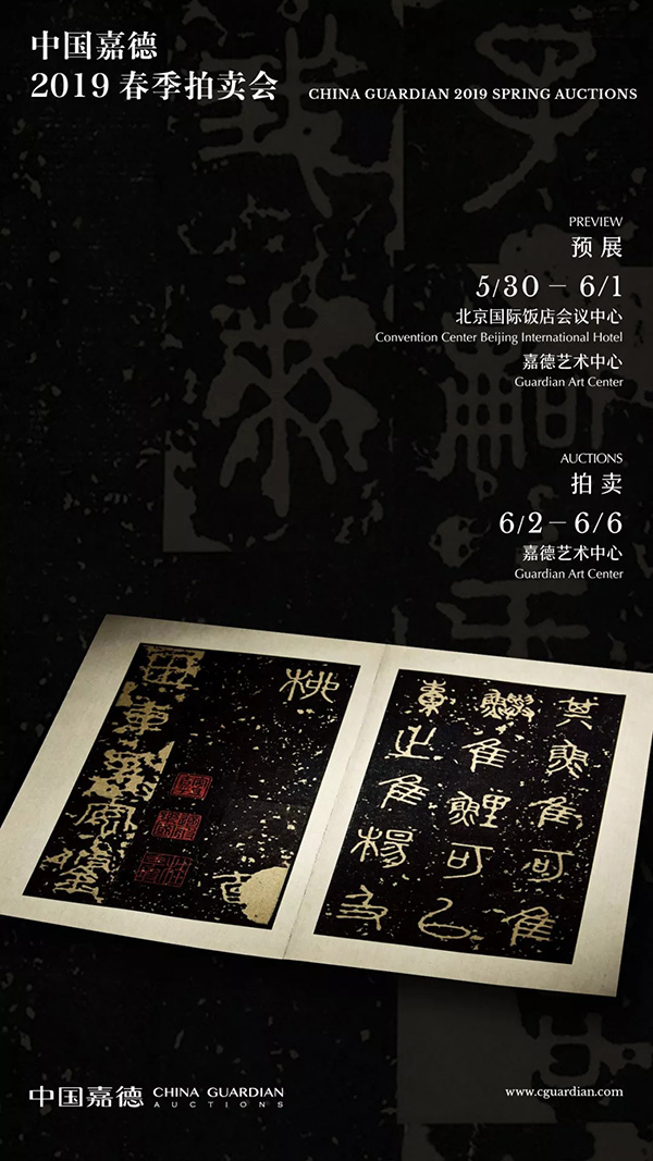 中國(guó)嘉德2019春拍精品導(dǎo)覽 | 董其昌、陳繼儒跋宋拓本《寶晉齋法帖》