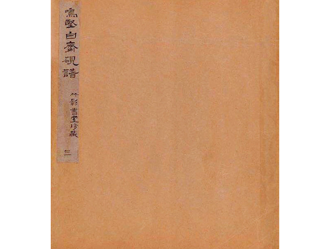 嘉德通訊129期·拍場(chǎng)擷珍 吳嘉謨銘、沈石友囑吳昌碩銘端石蕉綠櫻紅硯賞析