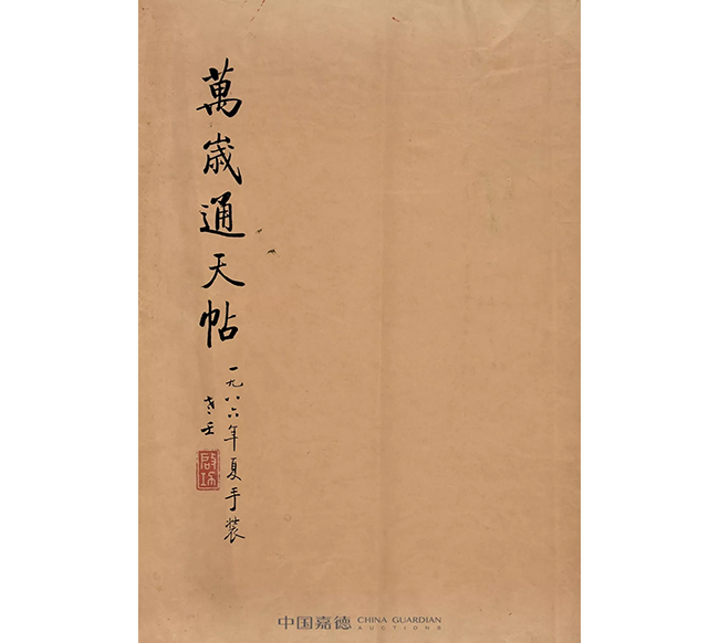 中國嘉德2019秋拍 | 啟功舊藏金石碑帖、法書影本整體亮相嘉德秋拍