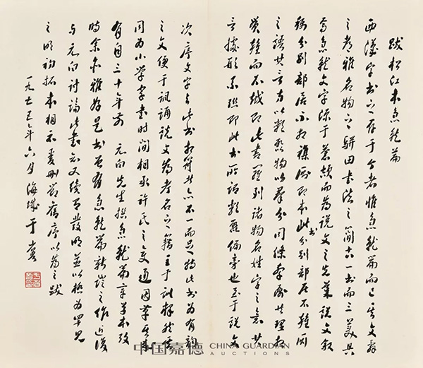 中國嘉德2019秋拍 | 啟功舊藏金石碑帖、法書影本整體亮相嘉德秋拍