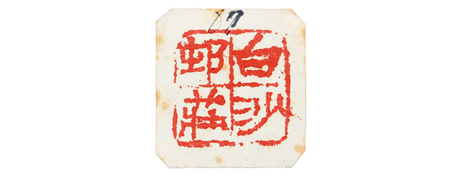 嘉德通訊129期·拍場(chǎng)擷珍 吳嘉謨銘、沈石友囑吳昌碩銘端石蕉綠櫻紅硯賞析