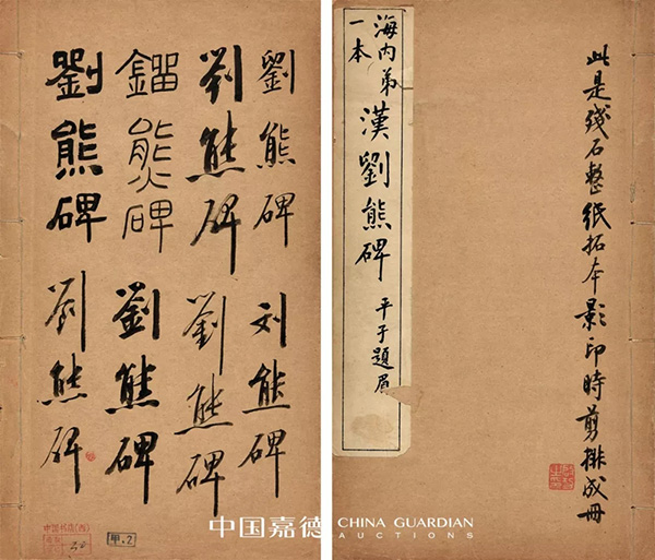 中國嘉德2019秋拍 | 啟功舊藏金石碑帖、法書影本整體亮相嘉德秋拍
