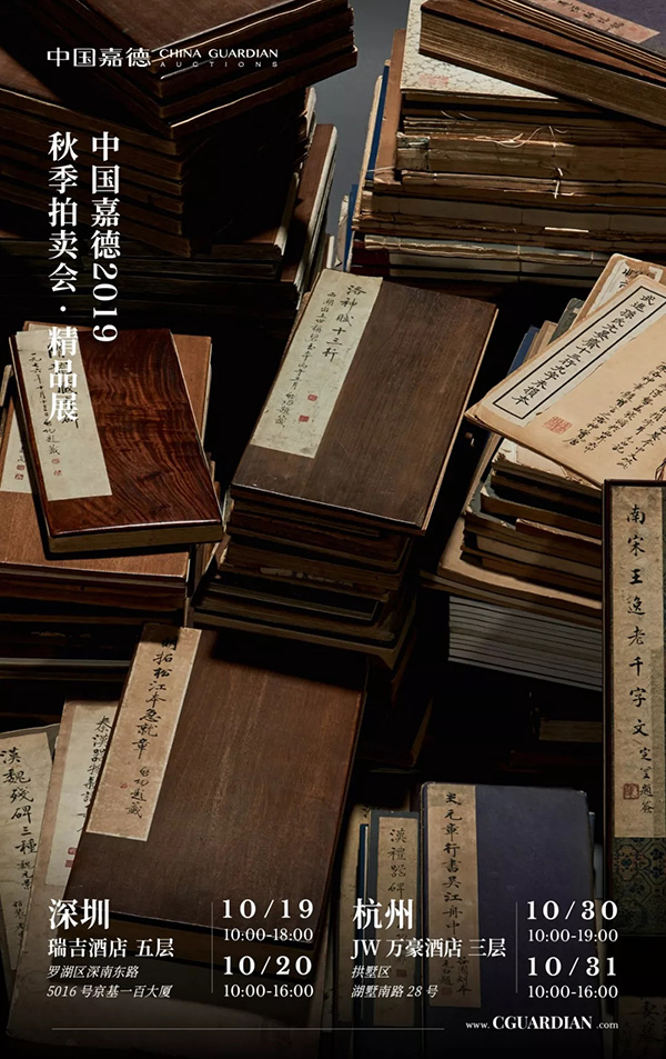 中國嘉德2019秋拍 | 啟功舊藏金石碑帖、法書影本整體亮相嘉德秋拍