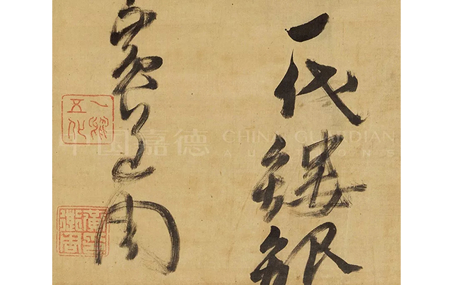 中國嘉德2019秋拍 |  揮毫最能凌浩蕩，落墨端為發(fā)幽妍——晚明書道精神之嬗變