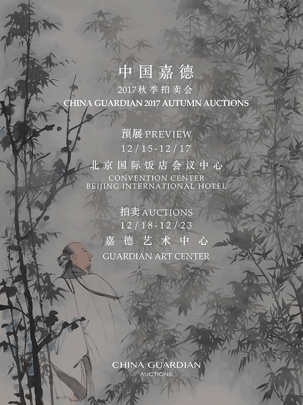 中國(guó)嘉德2017秋季拍賣會(huì)