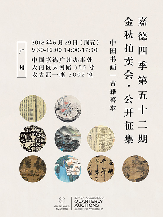 嘉德四季第52期·金秋拍賣會 公開征集