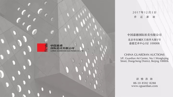 聚焦嘉德年 | 王府井大街一號(hào)，中國(guó)嘉德迎喬遷之喜