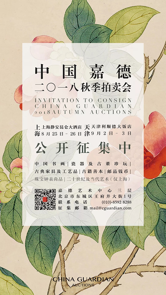 品津滬文韻 會嘉友高朋——中國嘉德2018秋拍上海、天津征集即將出發(fā)