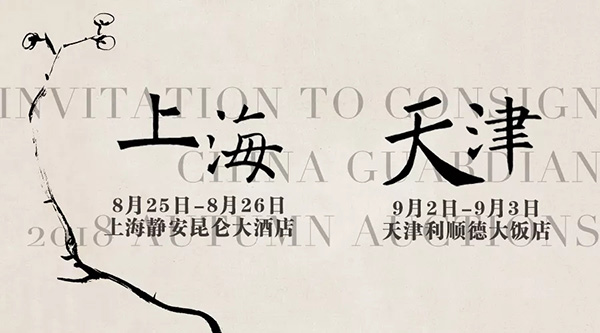 品津滬文韻 會嘉友高朋——中國嘉德2018秋拍上海、天津征集即將出發(fā)