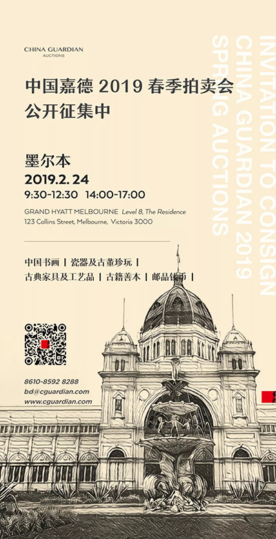 中國嘉德2019春拍征集將登陸墨爾本：世間所有的相遇，都是久別重逢