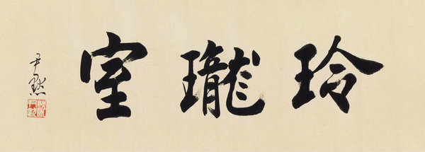 嘉德通訊119期·拍場擷珍 玲瓏室故紙 馬裕藻、馬巽伯父子珍藏文翰