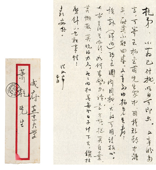 嘉德通訊122期·拍場擷珍 一緘書札故人情 蕭乾與沈從文、巴金的恩怨往事