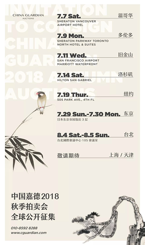 中國嘉徳2018秋季オークション募集イベント　まもなく東京、臺北にて開催