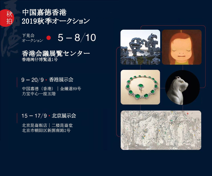 中國(guó)嘉徳香港秋季オークション　間もなく開催