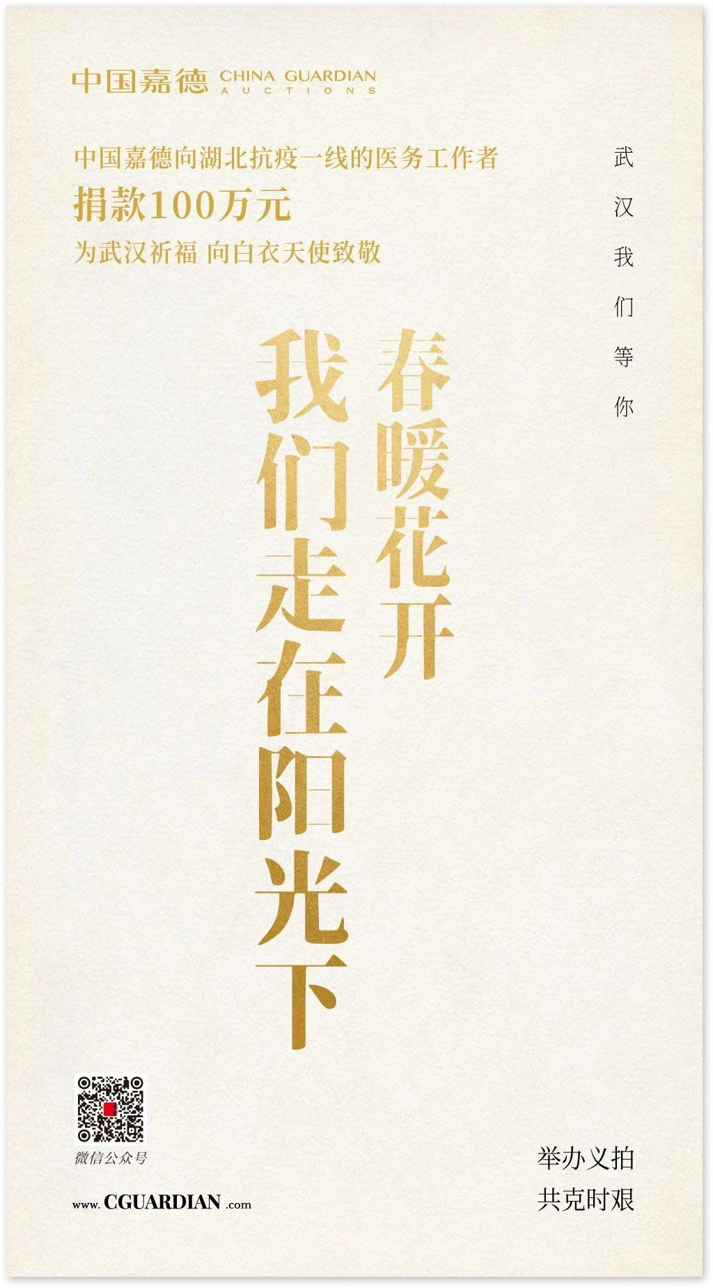 「新型肺炎と戦い、中國嘉徳は武漢を全力で支援しています」