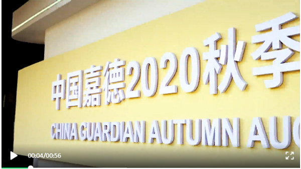 中國(guó)嘉徳2020秋季オークション　12月1日に開(kāi)催