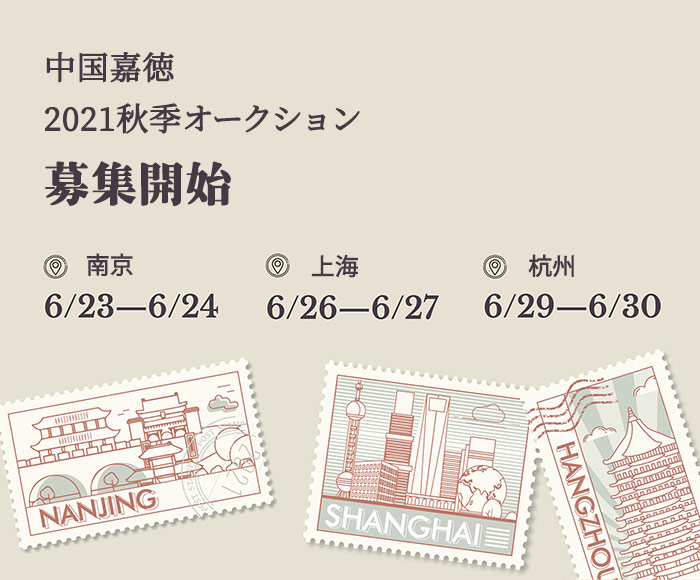 中國(guó)嘉徳2021秋季オークション　間もなく南京、上海、杭州で募集開始