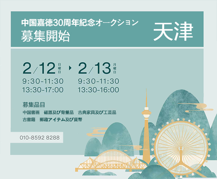 2月12日より、中國嘉徳30周年記念オークション公募會が天津にて開催予定