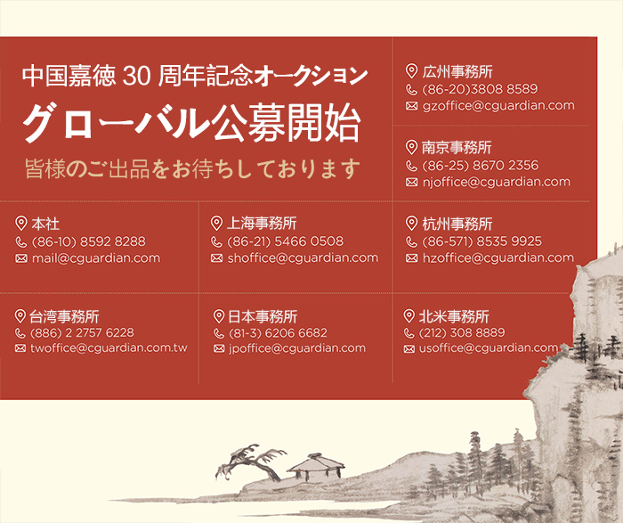 中國(guó)嘉徳30周年記念オークション　グローバル公募間もなく始まる