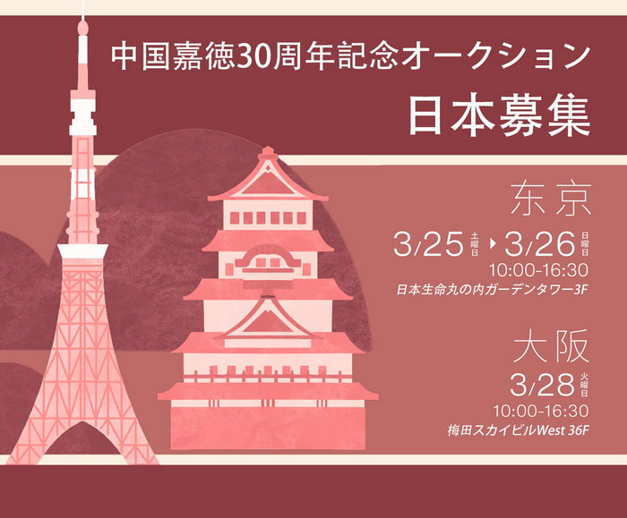 日本で寶物を探そう：中國(guó)嘉徳30周年記念オークションが日本で作品募集ツアーを開始！