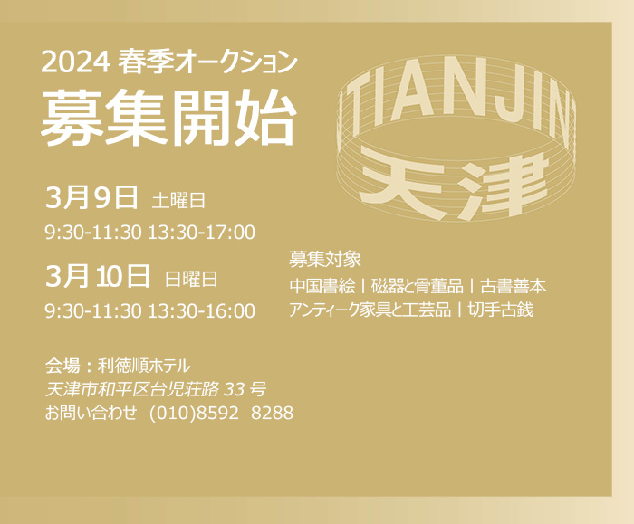 春を?qū)い亭疲?月9日より、天津にて中國嘉徳2024春季オークション出品作品公募開始