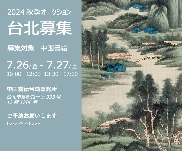 中國嘉徳2024秋季オークション出品作品募集會が7月26日より臺北にて開催