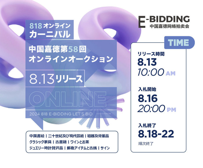 暑さを吹き飛ばし、中國嘉徳「818オンラインカーニバル」がまもなく始まる