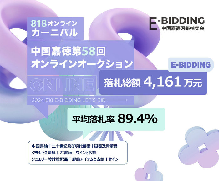 秋初の収穫：中國(guó)嘉德「818オンラインカーニバル」落札総額4161萬(wàn)元