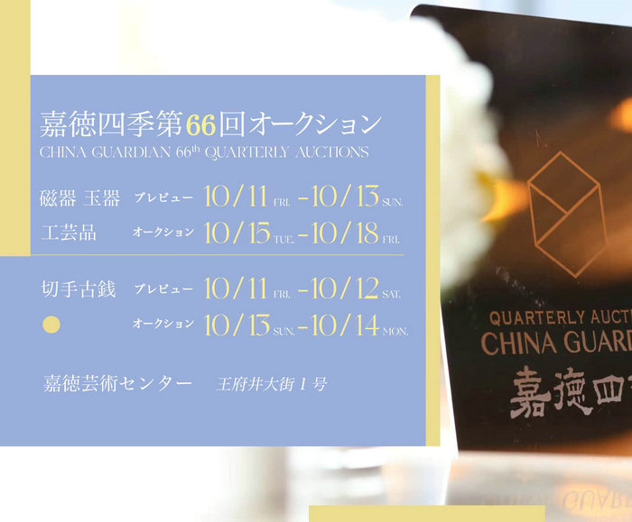 嘉徳四季、秋の贈(zèng)り物：嘉徳四季第66回オークションが10月11日より開幕