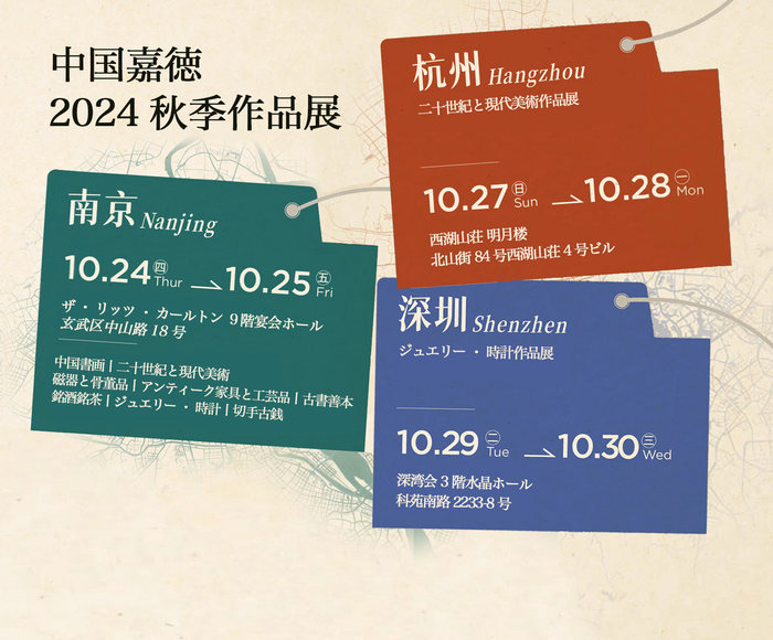 中國(guó)嘉徳2024秋季作品展丨南京、杭州、深圳の3都市にて開催