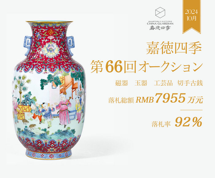 嘉徳四季第66回オークション、落札総額7955萬(wàn)元で盛況のうちに閉幕