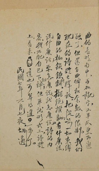 中國嘉德2018春拍精品導(dǎo)覽 | 胡適、《嘗試集》與中國新詩