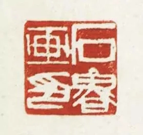 中國(guó)嘉德2018春拍精品導(dǎo)覽 | 我為生活傳精神 開天辟地一石魯