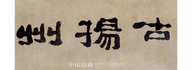 中國嘉德2019春拍精品導(dǎo)覽 | 繁華一刻人偏戀 竹西歌聲吹揚州——鄭燮隸書 “歌吹古揚州”