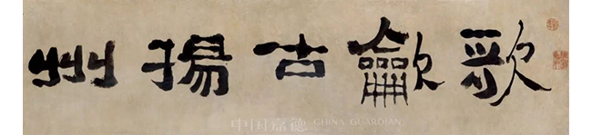 中國嘉德2019春拍精品導(dǎo)覽 | 繁華一刻人偏戀 竹西歌聲吹揚州——鄭燮隸書 “歌吹古揚州”