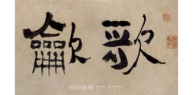 中國嘉德2019春拍精品導(dǎo)覽 | 繁華一刻人偏戀 竹西歌聲吹揚州——鄭燮隸書 “歌吹古揚州”